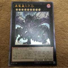 真竜皇 V.F.D ザビースト レリーフのサムネイル