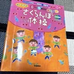 『すぐできる０～５歳児のあそび歌　さくらんぼ体操―ＣＤ付き (学研教育出版）のサムネイル