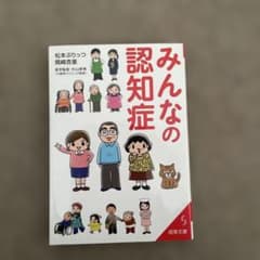 みんなの認知症のサムネイル