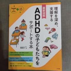 最新図解 ADHDの子どもたちをサポートする本のサムネイル