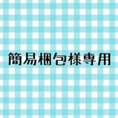 簡易梱包様専用のサムネイル