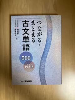 つながる・まとまる古文単語500PLUSのサムネイル
