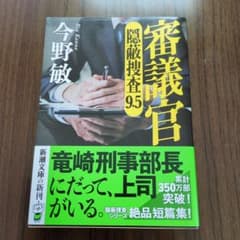 審議官 隠蔽捜査 9.5 今野敏のサムネイル