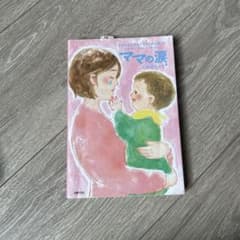 ママの涙 くまがいゆうこ著のサムネイル