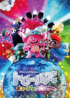 트롤즈 뮤직 파워 [DVD] 신품 미개봉 아나 켄드릭