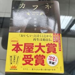 カフネ 阿部暁子 講談社 本屋大賞受賞のサムネイル