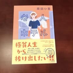 原田ひ香　「老人ホテル」のサムネイル