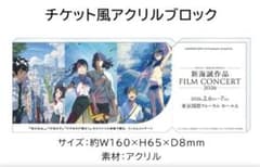 新海誠 FILM CONCERT 2026 アクリルブロック - メルカリ