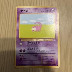 【美品】ヤドン ● 第3弾拡張パック 化石の秘密　ぼーっとする　1997 ヤドン 、ヤドラン○ 第3弾拡張パック 化石の秘密 - メルカリ