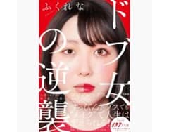 ドブ女の逆襲　ふくれなのサムネイル