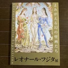レオナール・フジタ展 よみがえる幻の壁画たちのサムネイル