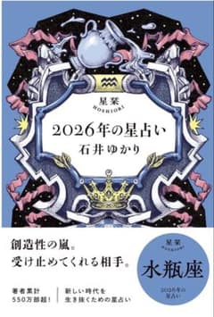 2026年の星占い 水瓶座 石井ゆかり 新品のサムネイル