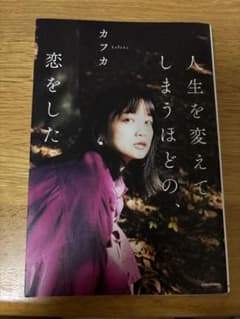 人生を変えてしまうほどの、恋をした カフカのサムネイル