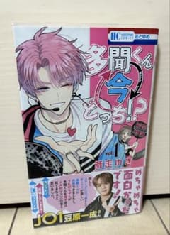 多聞くん今どっち！？ 全15巻セットのサムネイル