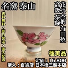 극미품 명가 태산 ~ 하나 미즈키 무늬 아리타 도자기 고급 찻잔 ~