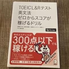 TOEIC?L&Rテスト 英文法 ゼロからスコアが稼げるドリルのサムネイル