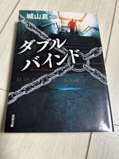 城山真一 ダブルバインド 双葉文庫のサムネイル