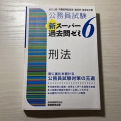 公務員試験 新スーパー過去問ゼミ 6 刑法のサムネイル