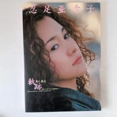 忍足亜希子 写真集 軌跡 あしあと - メルカリ