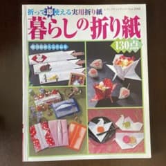暮らしの折り紙130点 : 折って即使える実用折り紙のサムネイル