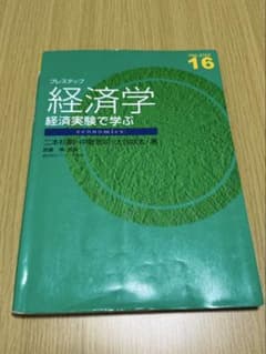 プレステップ経済学 経済実験で学ぶのサムネイル