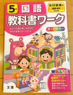 【美品】教科書ワーク 光村図書 国語 5年のサムネイル