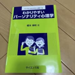 わかりやすいパーソナリティ心理学のサムネイル