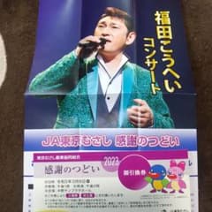 福田こうへいコンサート　3/8 中野サンプラザホールのサムネイル