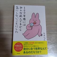 100年後にはみんな死んでるから気にしないことにしたのサムネイル