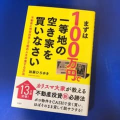まずは100万円で一等地の空き家を買いなさい 不動産に格安投資して勤め人を卒業…のサムネイル