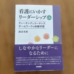 看護にいかすリーダーシップ ティーチングとコーチング,チームワークの体験学習のサムネイル