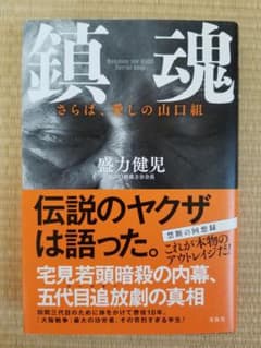 鎮魂 さらば、愛しの山口組 Requiem for KOBEのサムネイル
