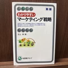 わかりやすいマーケティング戦略のサムネイル