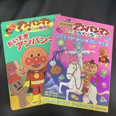 だいすきアンパンマン　2冊セットのサムネイル