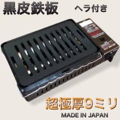 ヘラ付き　黒皮鉄板　ステーキ　キャプテンスタッグ　炉端焼き 炉ばた大将 イワタニ ヘラ付 黒皮鉄板 9㍉ キャプテンスタッグ 炉ばた大将 炉端焼き