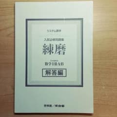 練磨 解答編のサムネイル