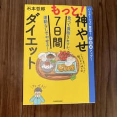 もっと！神やせ7日間ダイエット 石本哲郎のサムネイル