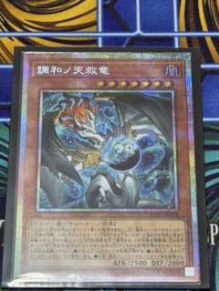 調和の天救竜 プリズマティックシークレットのサムネイル