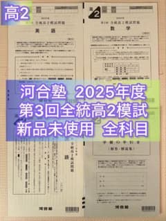 【高1】2025年度 第2回全統高1模試　全統模試　全科目 【新品未使用】 高2】2025年度 第3回全統高2模試 全統模試 全科目 【新品未使用