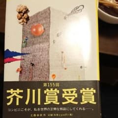 コンビニ人間/村田 沙耶香のサムネイル