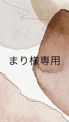 まり様専用のサムネイル