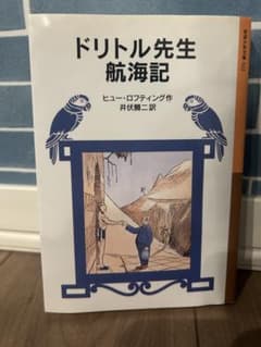 ドリトル先生航海記のサムネイル