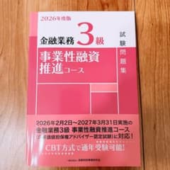 2026年度版 金融業務3級 事業性融資推進コース 試験問題集のサムネイル