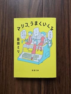 マリコ、うまくいくよ　 益田ミリ (新潮文庫)のサムネイル