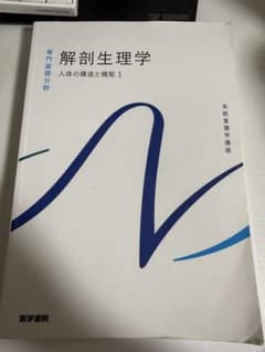 解剖生理学 人体の構造と機能1 系統看護学講座のサムネイル