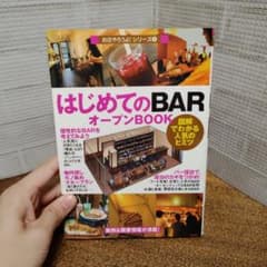 はじめてのBARオープンBOOKのサムネイル
