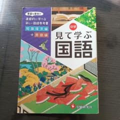 中学 見て学ぶ 国語 知識探求編 ＋言語編のサムネイル