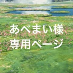 あべまい様専用ページのサムネイル