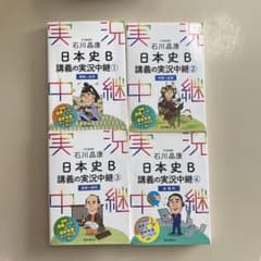 日本史B講義の実況中継①~④のサムネイル