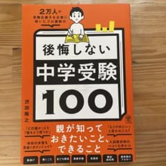 後悔しない中学受験100のサムネイル